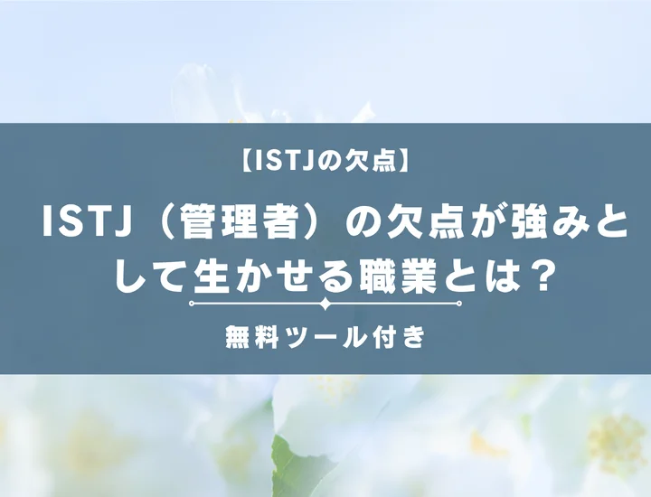【16タイプ診断】ISTJ（管理者）の欠点が強みとして生かせる職業とは？男女別に詳しく解説